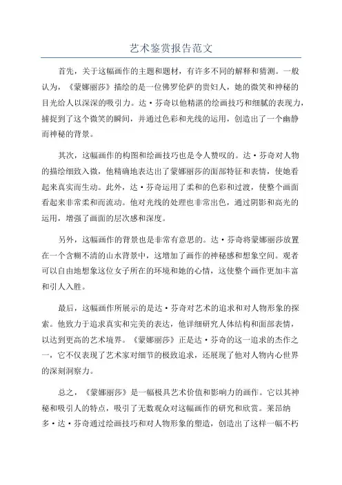 艺术鉴赏报告范文