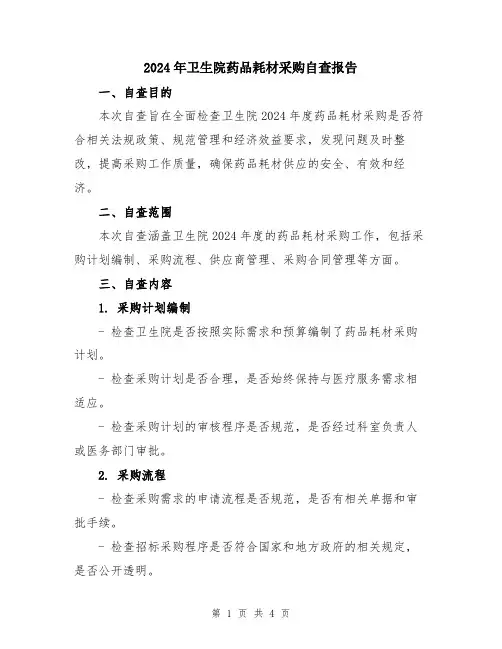 2024年卫生院药品耗材采购自查报告