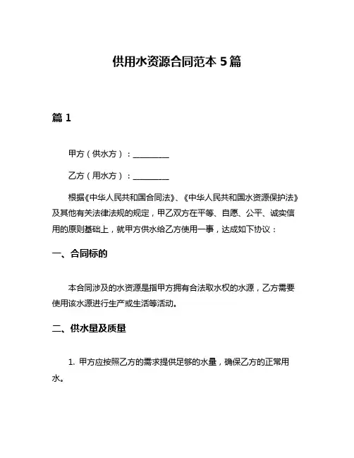 供用水资源合同范本5篇
