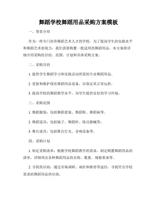 舞蹈学校舞蹈用品采购方案模板