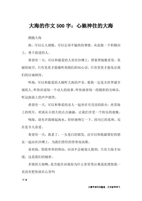 大海的作文500字：心驰神往的大海_描写作文