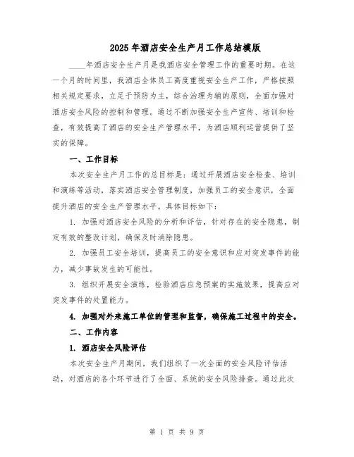 2025年酒店安全生产月工作总结模版（3篇）