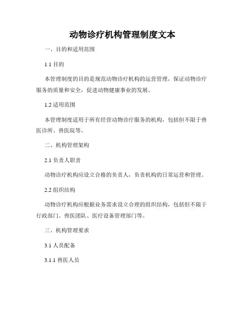 动物诊疗机构管理制度文本