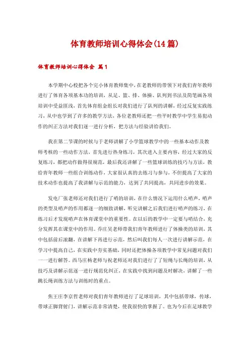 体育教师培训心得体会(14篇)