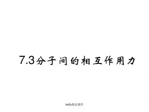高二物理分子间的相互作用力(中学课件2019)