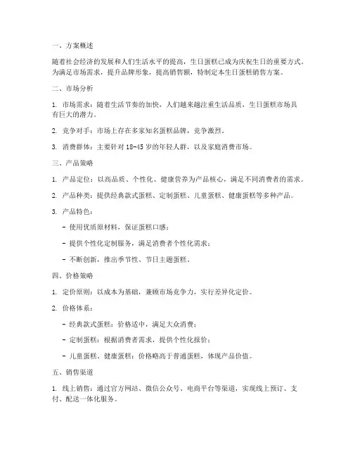 生日蛋糕销售方案