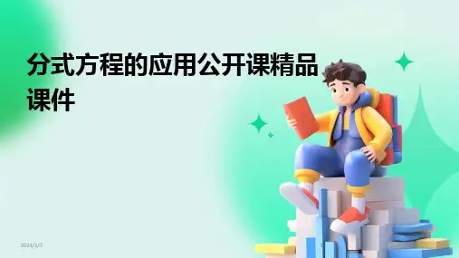 2024版年度分式方程的应用公开课精品课件