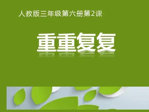 最新人教版三年级美术下册《重重复复》精品教学课件