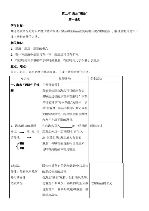 初中化学鲁教九年级下册(2023年新编) 海水中的化学《海水“晒盐”》教案