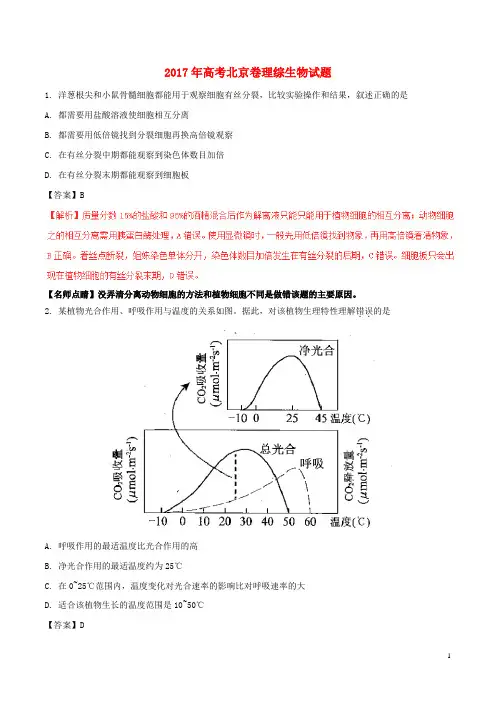 2017年普通高等学校招生全国统一考试理综(生物部分)试题(北京卷,含解析)