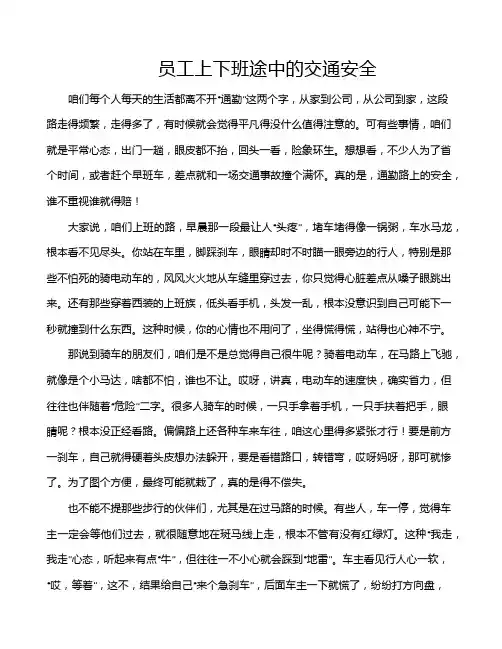 员工上下班途中的交通安全
