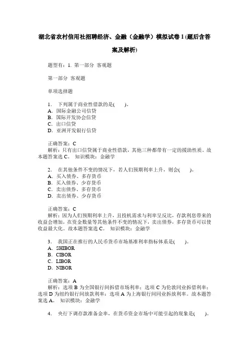湖北省农村信用社招聘经济、金融(金融学)模拟试卷1(题后含答案及解析)