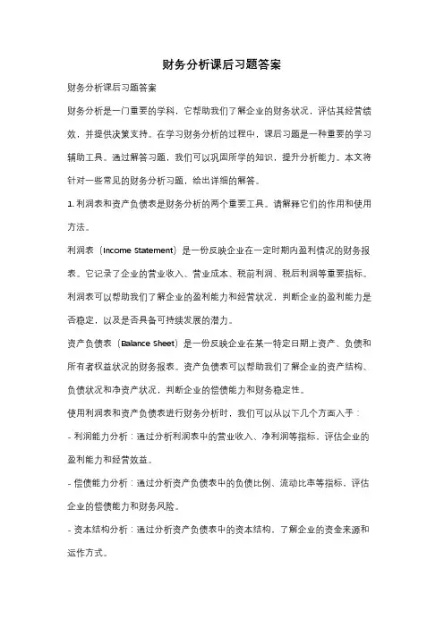 财务分析课后习题答案