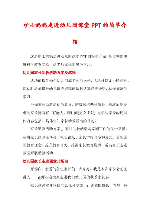 护士妈妈走进幼儿园课堂PPT的简单介绍