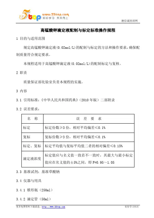 高锰酸钾滴定液配制与标定标准操作规程