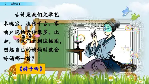 新版三年级下册 语文课件 1 古诗三首 课件(70张ppt)(人教部编版)(共70张PPT)演示课件