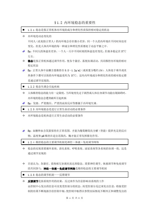 【个人珍藏版】高中人教版生物必修3学生笔记：1.2 内环境稳态的重要性