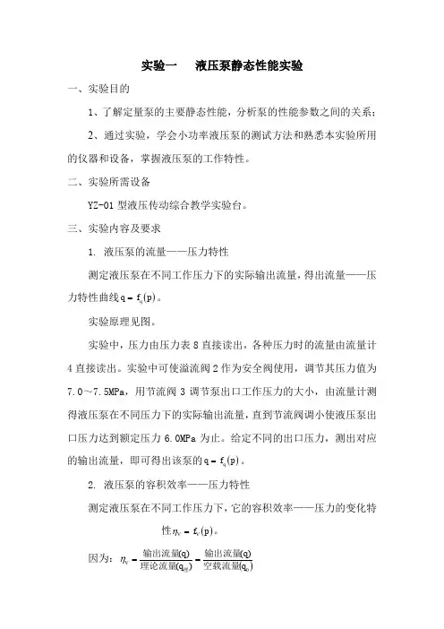 实验一液压泵性能实验