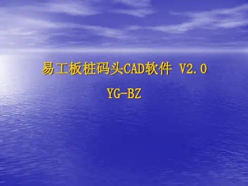 板桩码头CAD软件