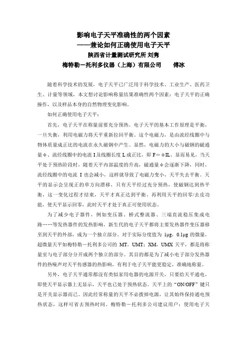 影响电子天平准确性的两个因素