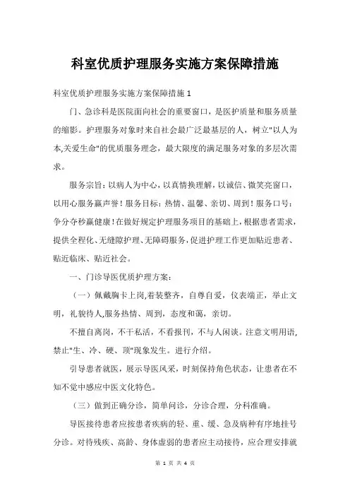 科室护理服务实施方案保障措施