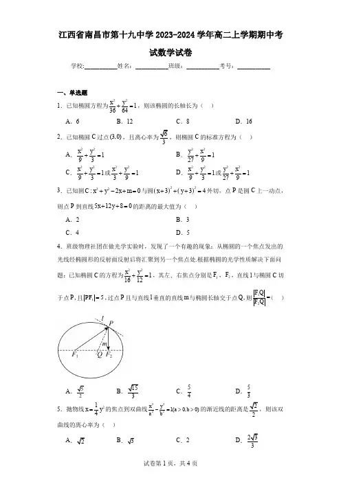 江西省南昌市第十九中学2023-2024学年高二上学期期中考试数学试卷