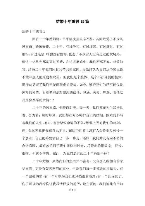 结婚十年感言15篇