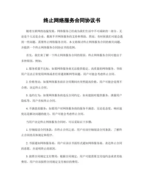 终止网络服务合同协议书
