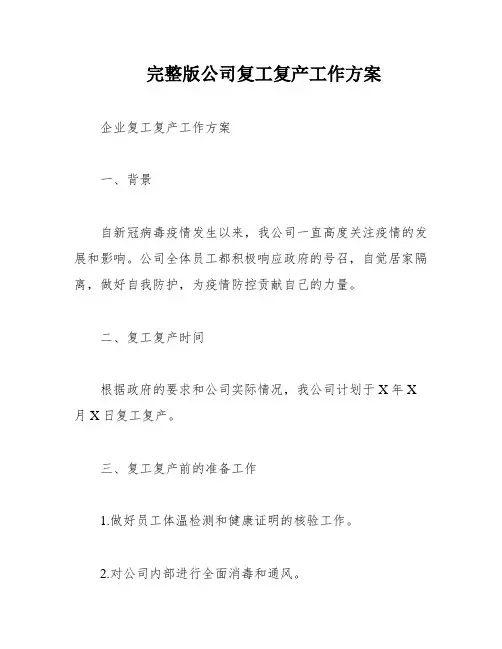 完整版公司复工复产工作方案