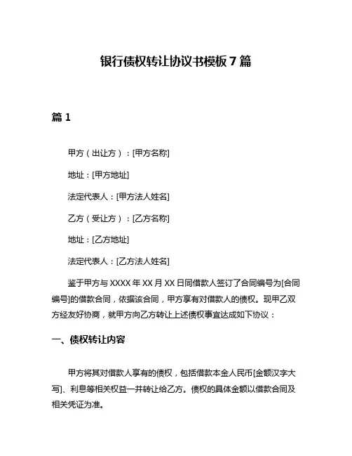 银行债权转让协议书模板7篇