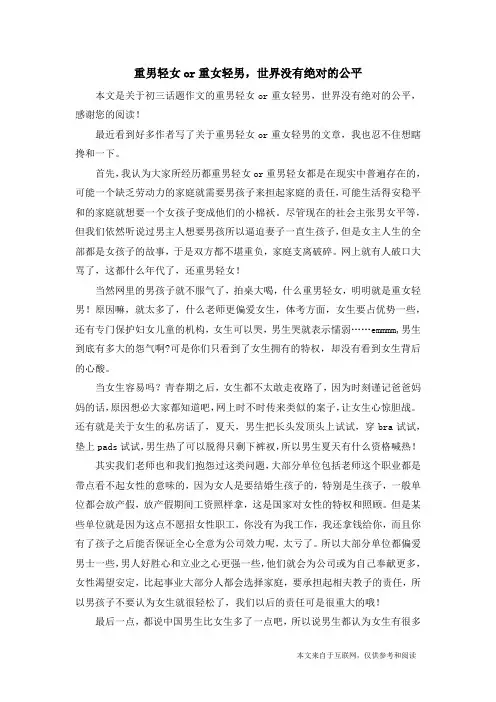 重男轻女or重女轻男,世界没有绝对的公平_初三话题作文