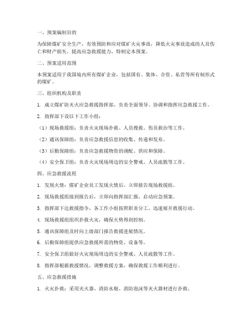 煤矿防灭火应急救援预案
