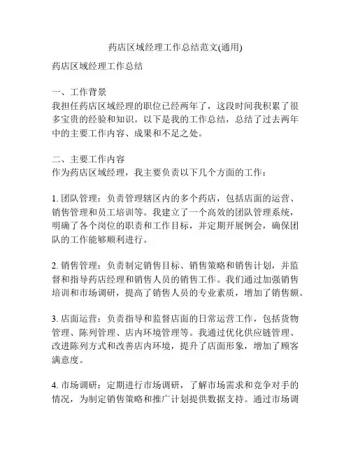 药店区域经理工作总结范文(通用)