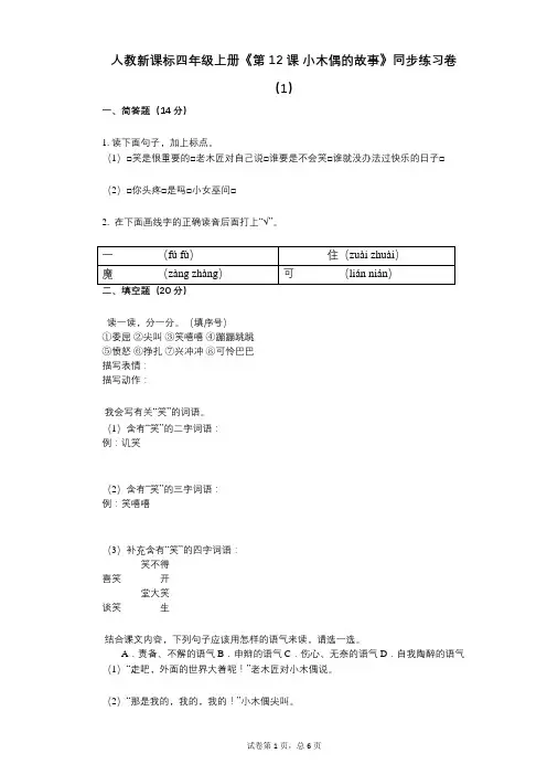 人教新课标四年级上册《第12课_小木偶的故事》小学语文-有答案-同步练习卷(1)
