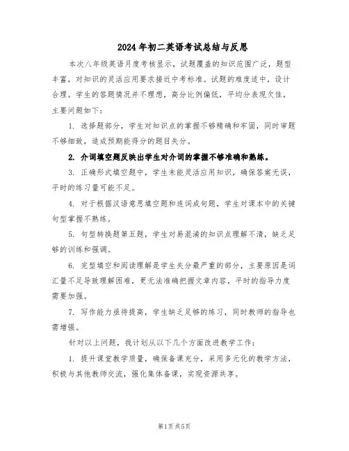 2024年初二英语考试总结与反思（3篇）