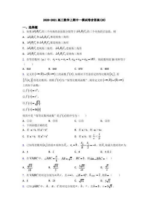 2020-2021高三数学上期中一模试卷含答案(20)