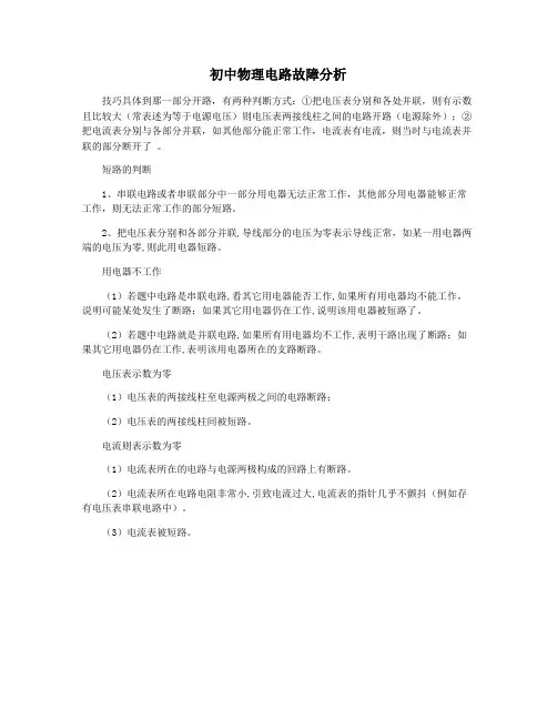 初中物理电路故障分析