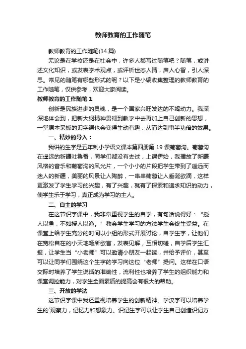 教师教育的工作随笔