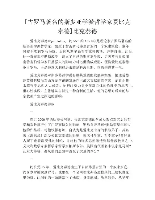 [古罗马著名的斯多亚学派哲学家爱比克泰德]比克泰德