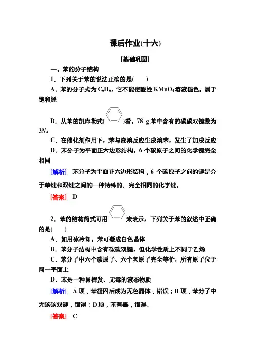 高中化学人教必修二课后作业 苯 含解析