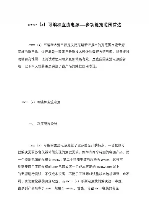 IT6722(A)可编程直流电源——多功能宽范围首选