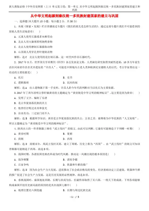 新人教版必修《中外历史纲要(上)》单元复习卷：第一单元 从中华文明起源到秦汉统一多民族封建国家的建立