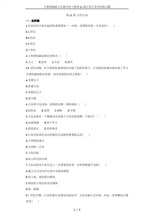 人教部编版九年级历史上册第11课古代日本同步练习题