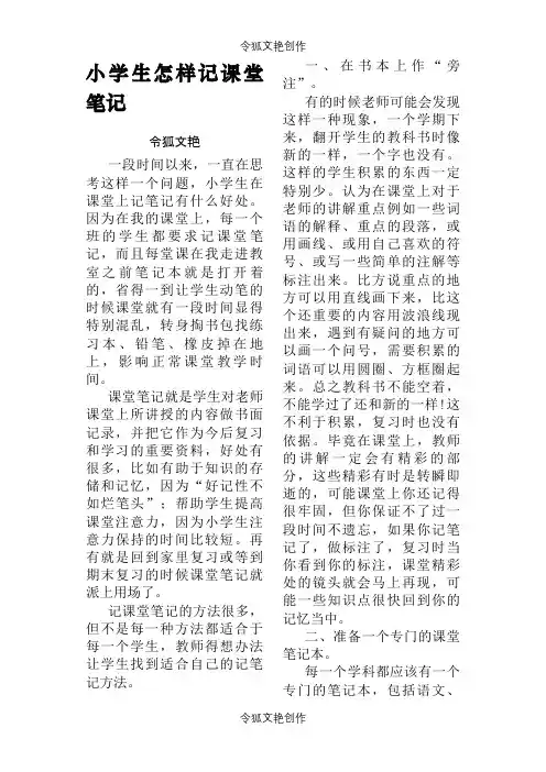 小学生怎样记课堂笔记之令狐文艳创作