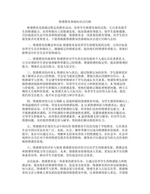 情感教育基础知识点归纳