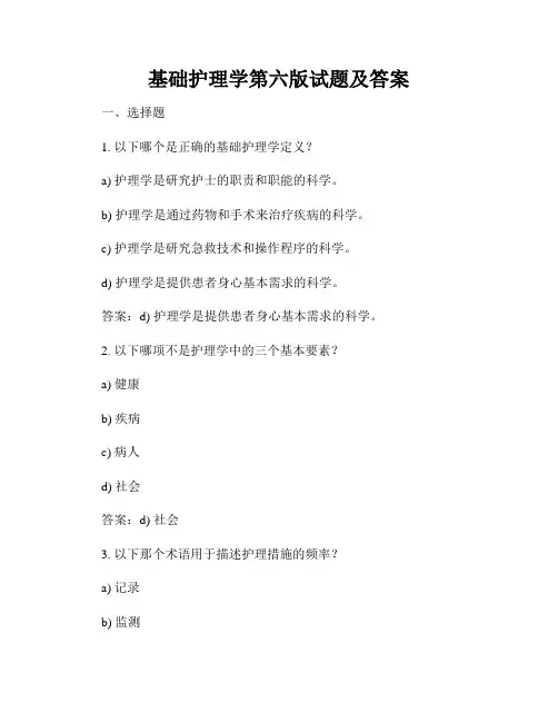 基础护理学第六版试题及答案