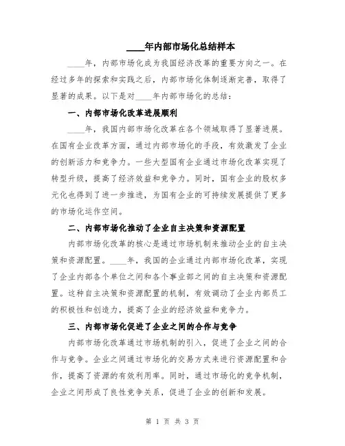 2024年内部市场化总结样本