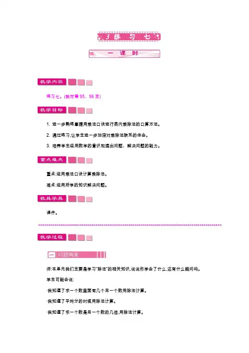 北师大版二年级数学上册《练习七》教案(word版)