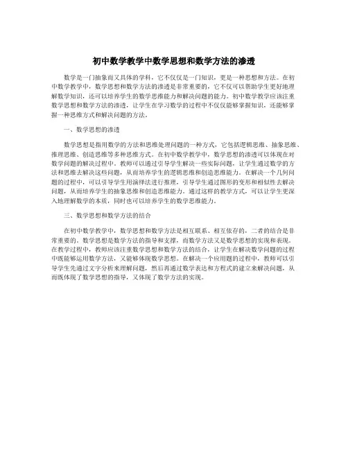 初中数学教学中数学思想和数学方法的渗透