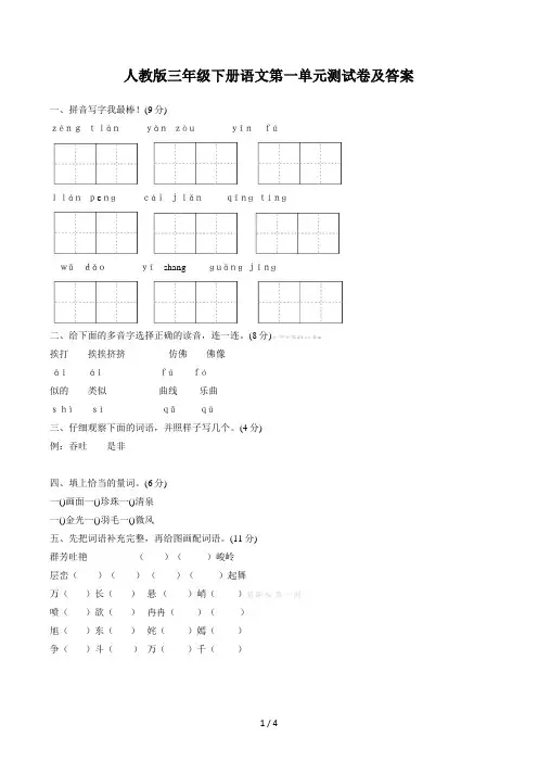 人教版三年级下册语文第一单元测试卷及答案 (3)